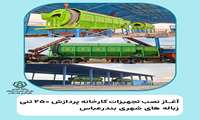 آغاز نصب تجهیزات کارخانه پردازش ۲۵۰ تنی زباله‌های شهری بندرعباس